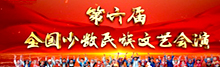 第六屆全國少數民族文藝會演